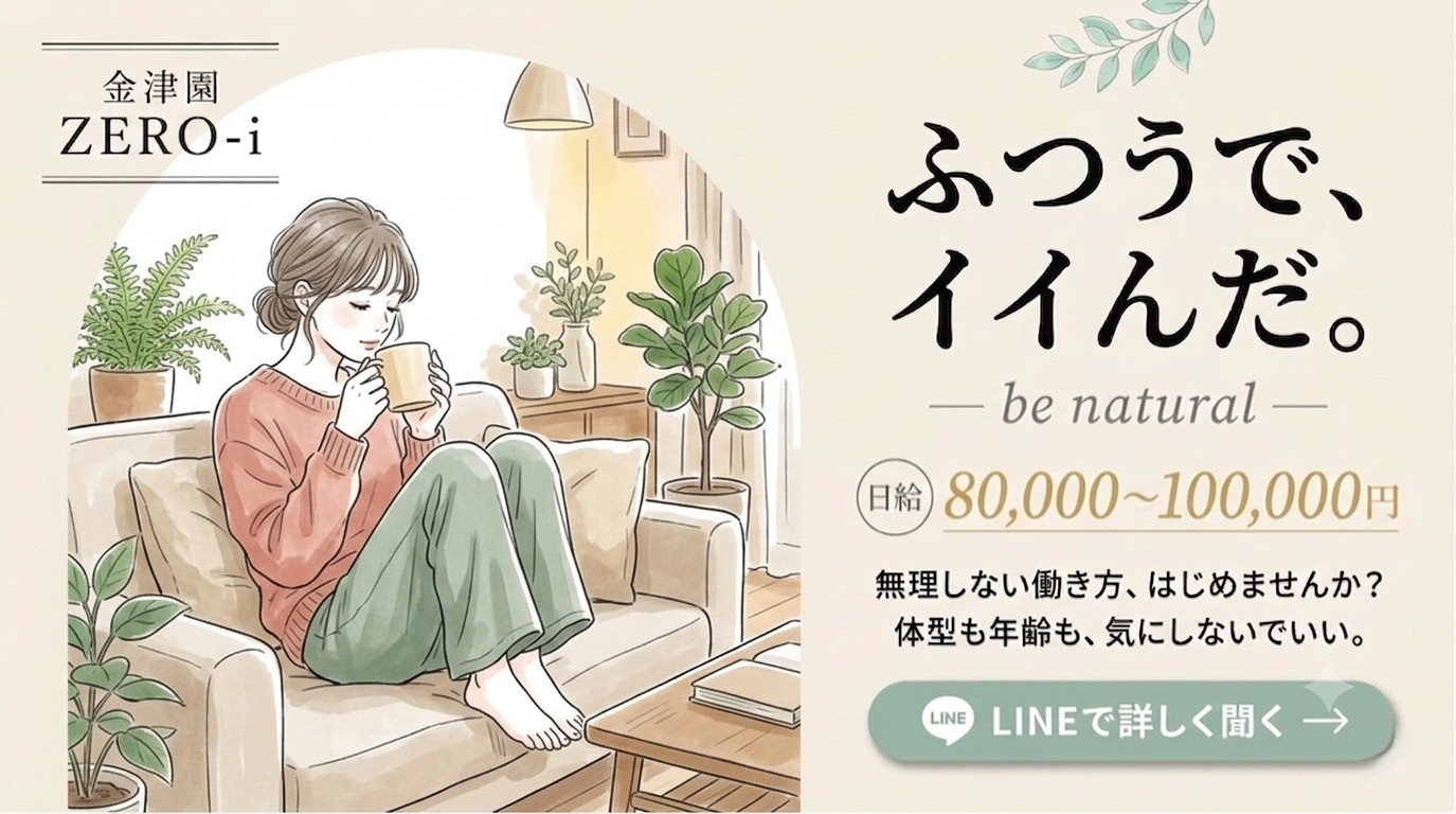 ふつうで、イイんだ。- be natural - 岐阜・金津園 ZERO-i（ゼロアイ）ソープ求人 日給80,000〜100,000円